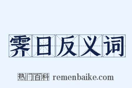 霁日反义词是什么意思的图片